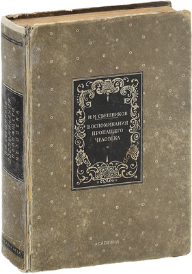 Свешников Н.И. Воспоминания пропащего человека / Ред., предисл. и примеч. Л.Б. Модзалевского и С.П. Шестерикова; с прил. очерка Н.С. Лескова «Спиридоны-повороты». М.; Л.: Academia, 1930.